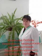 Кузнецова Любовь Николаевна